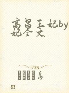 高昌王妃by黛妃全文封面