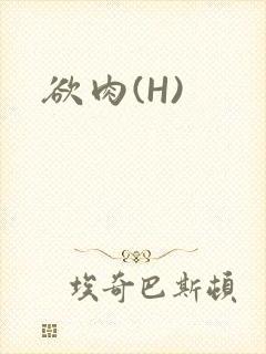欲肉(H)