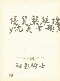 优质系统攻略by沈芙笔趣阁