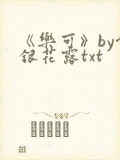 《乐可》by金银花露txt
