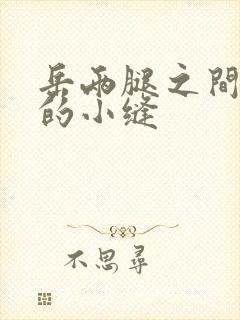 岳两腿之间白嫩的小缝