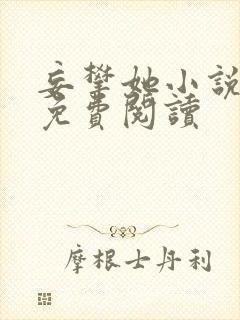 妄攀她小说全文免费阅读