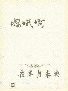嗯哦啊