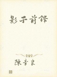 影子前锋
