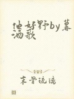 他好野by暮色酒歌