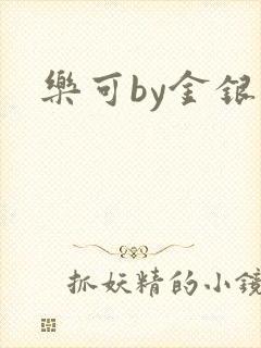 乐可by金银花
