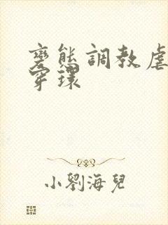变态调教虐花蒂穿环
