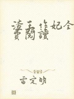 渣王作妃全文免费阅读封面