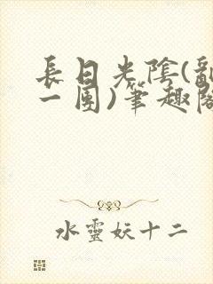 长日光阴(乱作一团)笔趣阁小说封面
