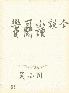 乐可小说全文免费阅读