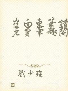 崔向东萧错小说免费笔趣阁