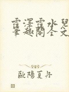 霍泽霍水儿小说笔趣阁全文免费阅读