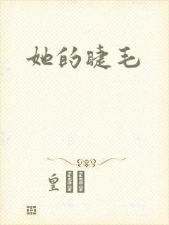 她的睫毛