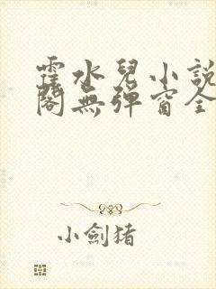霍水儿小说笔趣阁无弹窗全文免费