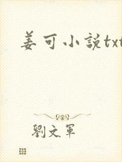 姜可小说txt