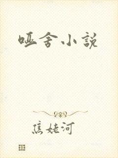 哑舍小说