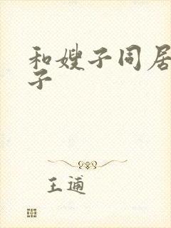 和嫂子同居的日子封面