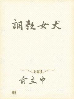 调教女犬