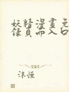 妖精漫画免费登录页面入口大全