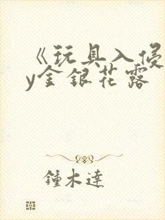 《玩具入侵》by金银花露封面