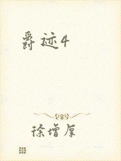 爵迹4封面