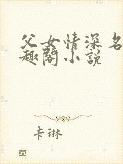 父女情深名器笔趣阁小说