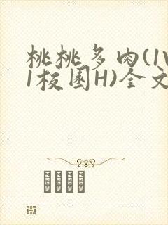 桃桃多肉(1V1校园H)全文阅读