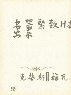 名器紧致H拔不出来
