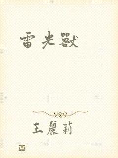 雷光兽