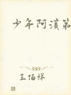 少年阿滨第3章
