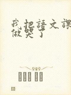 我把语文课代表做哭了
