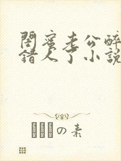 闺蜜老公醉酒认错人了小说全文阅读封面