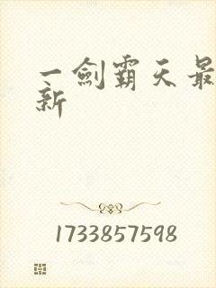 一剑霸天最新更新