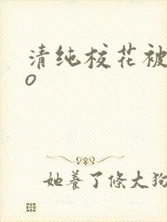 清纯校花被cao封面