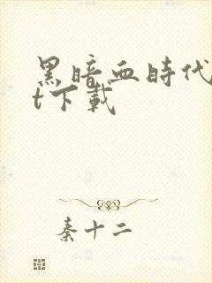 黑暗血时代txt下载