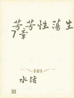 芳芳性荡生活17章