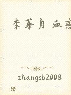 李华月 血恋封面