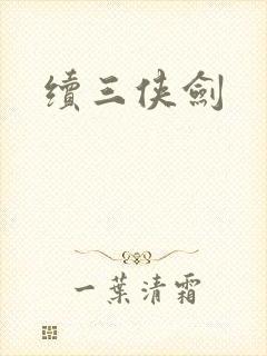 续三侠剑