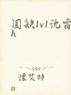 圆缺1v1沈霜h