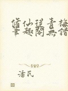 修仙从青梅开始笔趣阁无错版