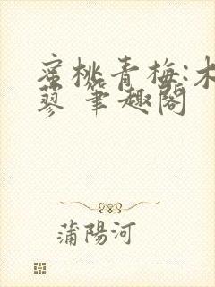 蜜桃青梅:木天蓼 笔趣阁