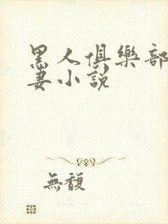 黑人俱乐部仑娇妻小说封面