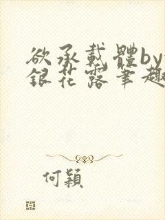 欲承载体by金银花露笔趣阁