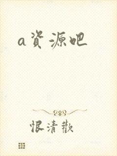 a资源吧封面
