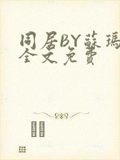 同居BY苏玛丽全文免费封面