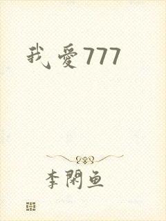 我爱777