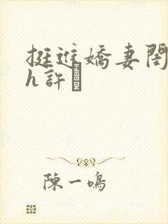 挺进娇妻闺蜜高h许訫