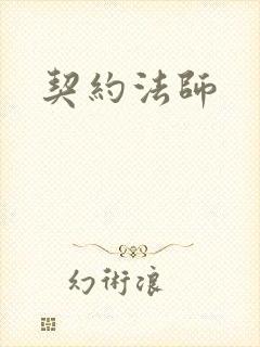 契约法师