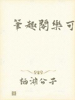 笔趣阁乐可