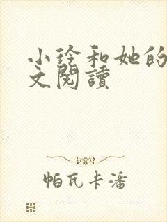 小玲和她的公全文阅读